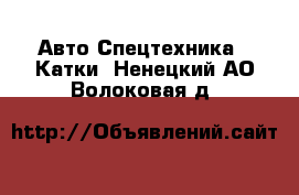 Авто Спецтехника - Катки. Ненецкий АО,Волоковая д.